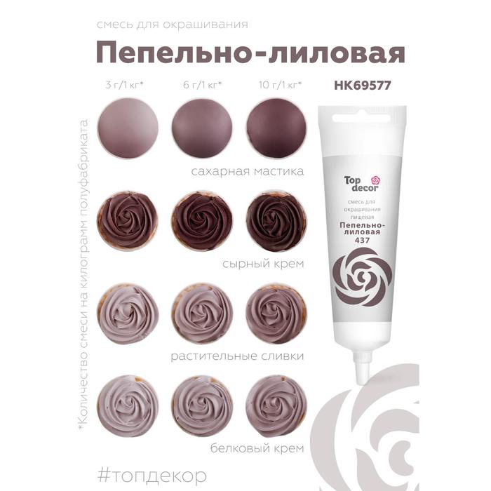 Пищевой краситель Top Decor гелевый «Пепельно-лиловый», 100 г
Пищевой краситель Top Decor гелевый «Пепельно-лиловый», 100 г