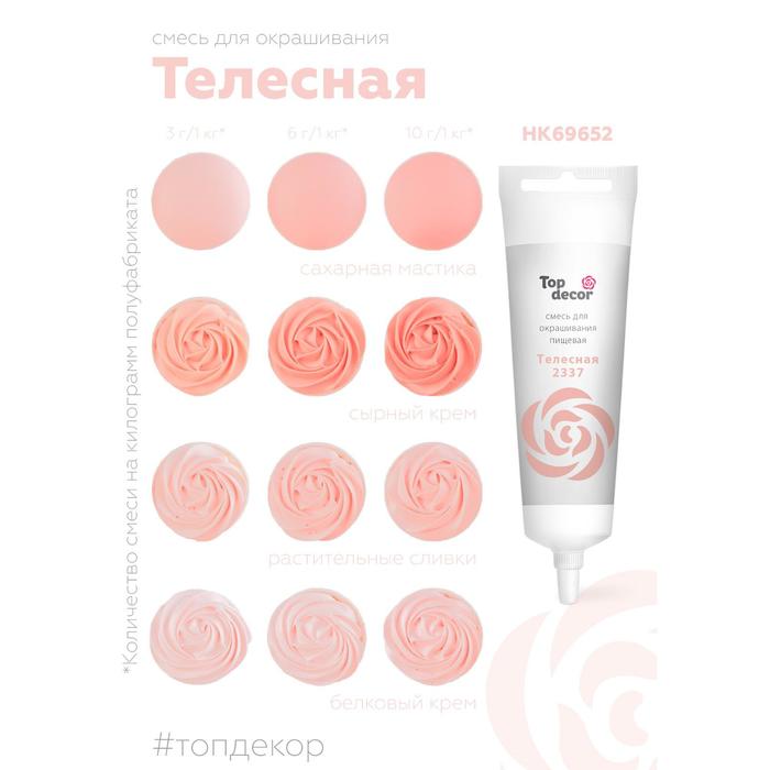 Пищевой краситель Top Decor гелевый «Телесный», 100 г
Пищевой краситель Top Decor гелевый «Телесный», 100 г