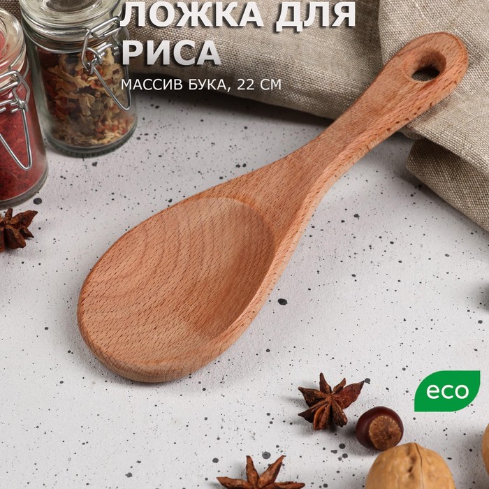 Ложка деревянная для риса, 21 х 8 см, массив бука
Ложка деревянная для риса, 21 х 8 см, массив бука