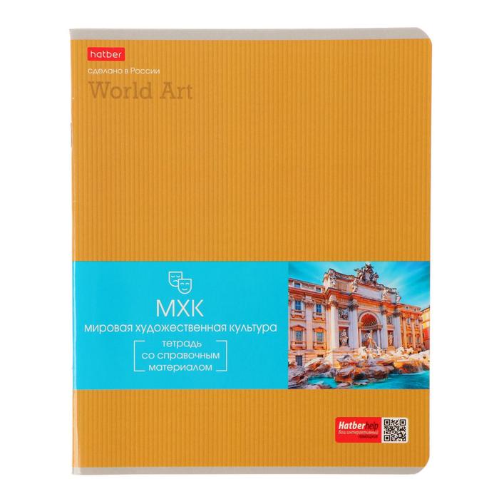 Тетрадь предметная "Гармония", 48 листов в линейку "МХК", обложка мелованный картон, выборочный лак, блок офсет 
Тетрадь предметная "Гармония", 48 листов в линейку "МХК", обложка мелованный картон, выборочный лак, блок офсет