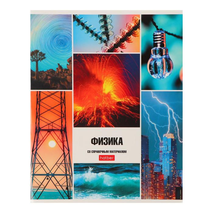 Тетрадь предметная "Классика", 46 листов в клетку "Физика", обложка мелованный картон, блок офсет
Тетрадь предметная "Классика", 46 листов в клетку "Физика", обложка мелованный картон, блок офсет