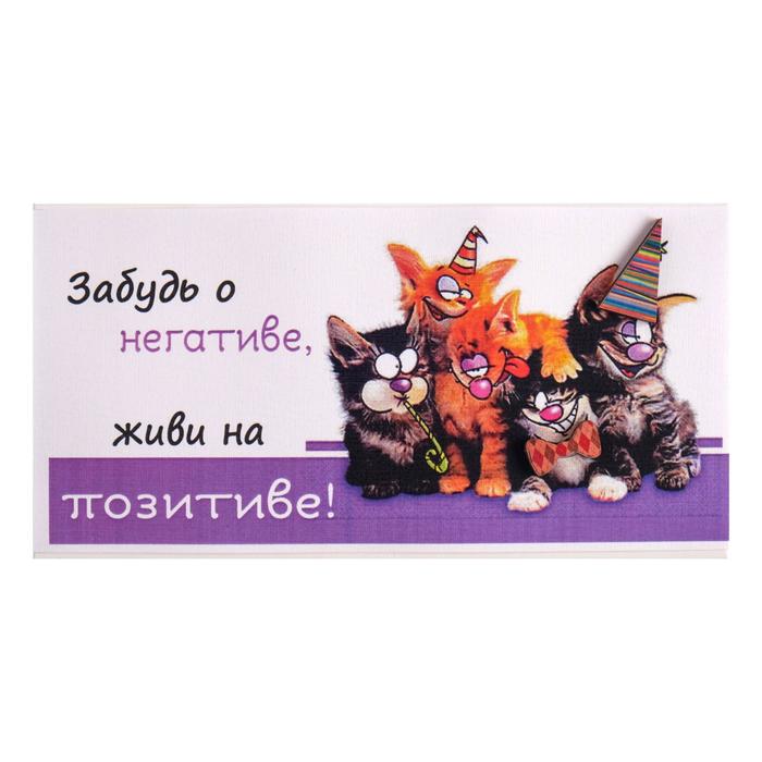 Конверт для денег "Забудь о негативе" ручная работа, коты
Конверт для денег "Забудь о негативе" ручная работа, коты