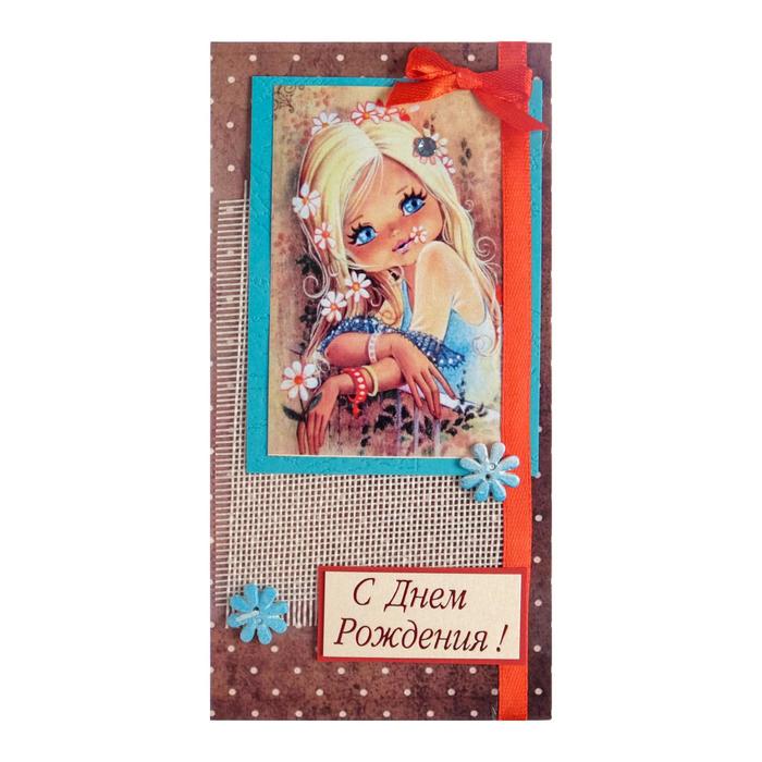 Конверт для денег "С Днем Рождения!" ручная работа, девочка
Конверт для денег "С Днем Рождения!" ручная работа, девочка