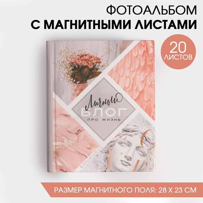 Фотоальбом на 20 магнитных листов «Личный блог про жизнь» 
Фотоальбом на 20 магнитных листов «Личный блог про жизнь»
