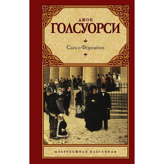 Сага о Форсайтах
Сага о Форсайтах