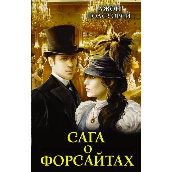 Сага о Форсайтах
Сага о Форсайтах