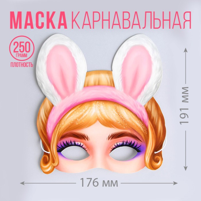 Маска на резинке «Девочка-зайка»17,6 х 19,1см., 250 гр/кв.м
Маска на резинке «Девочка-зайка»17,6 х 19,1см., 250 гр/кв.м