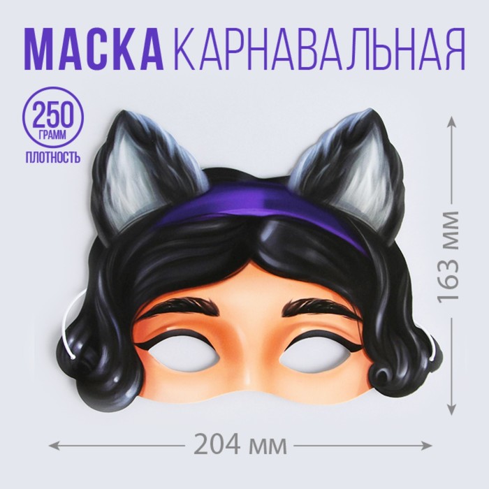 Маска на резинке «Девочка-кошка», 20,4 х 16,3 см., 250 гр/кв.м
Маска на резинке «Девочка-кошка», 20,4 х 16,3 см., 250 гр/кв.м