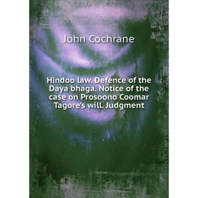Книга Hindoo law. Defence of the Daya bhaga. Notice of the case on Prosoono Coomar Tagore's will. Judgment
Книга Hindoo law. Defence of the Daya bhaga. Notice of the case on Prosoono Coomar Tagore's will. Judgment