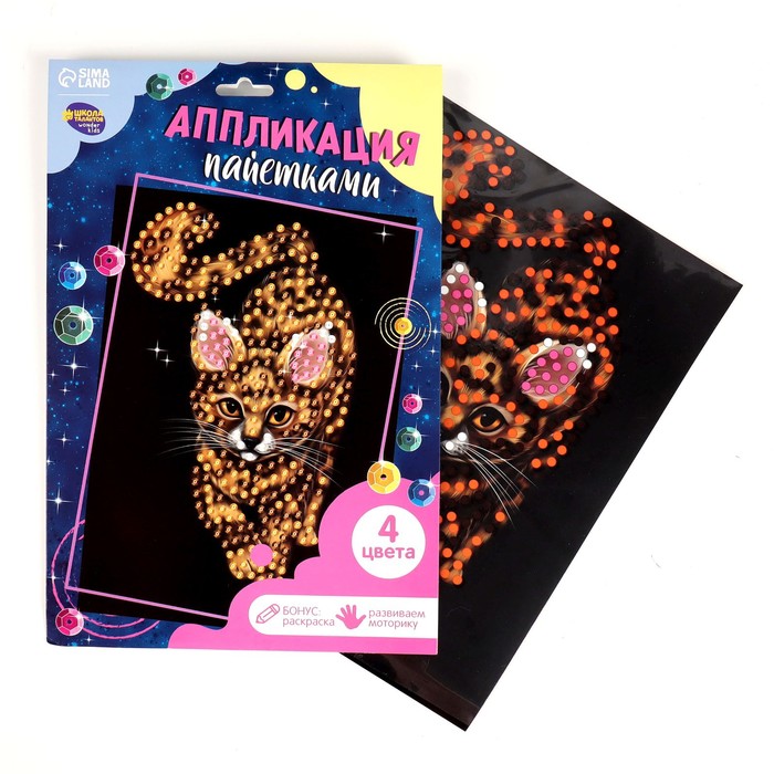 Аппликация пайетками «Бенгальская кошка» + 4 цвета пайеток по 7 г 
Аппликация пайетками «Бенгальская кошка» + 4 цвета пайеток по 7 г