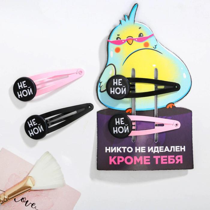 Заколки для волос с украшениями «Никто не идеален кроме тебя», 2 шт. 
Заколки для волос с украшениями «Никто не идеален кроме тебя», 2 шт.