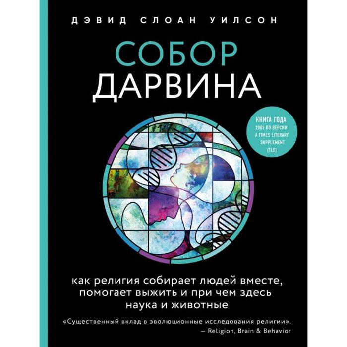 Собор Дарвина. Как религия собирает людей вместе, помогает выжить и при чем здесь наука и животные
Собор Дарвина. Как религия собирает людей вместе, помогает выжить и при чем здесь наука и животные