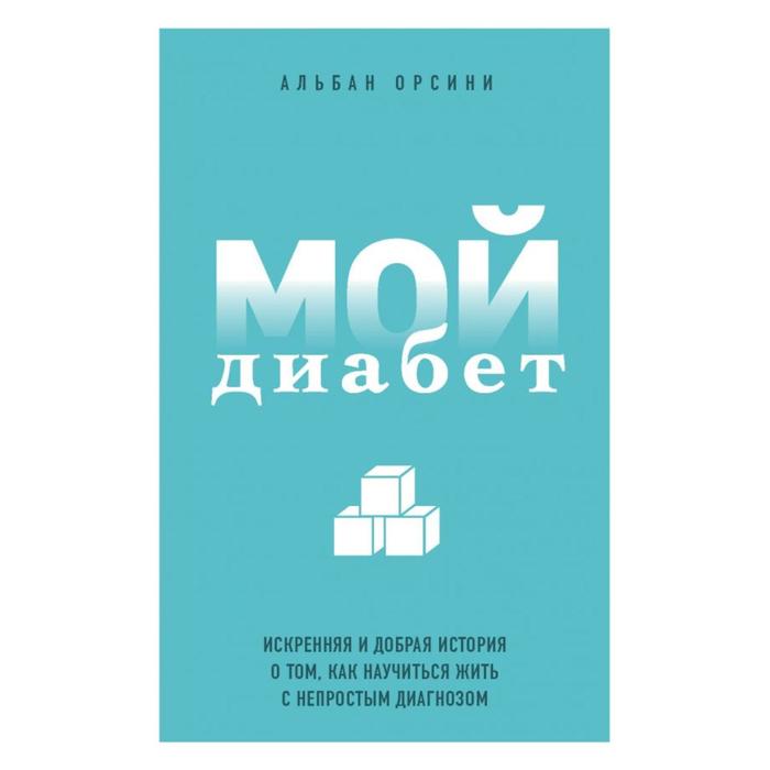 Мой диабет. Искренняя и добрая история о том, как научиться жить с непростым диагнозом
Мой диабет. Искренняя и добрая история о том, как научиться жить с непростым диагнозом