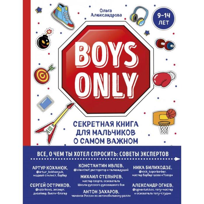 фото Boys only. секретная книга для мальчиков о самом важном. александрова о.ю. эксмо