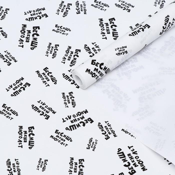 Бумага с приколами, упаковочная крафт "Бесишь меня столько лет", 0,6 х 10 м, 70 г/м²
Бумага с приколами, упаковочная крафт "Бесишь меня столько лет", 0,6 х 10 м, 70 г/м²