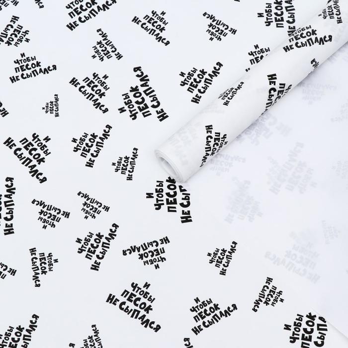 Бумага с приколами, упаковочная крафт ", И чтобы песок не сыпался", 0,6 х 10 м, 70 г/м²
Бумага с приколами, упаковочная крафт ", И чтобы песок не сыпался", 0,6 х 10 м, 70 г/м²