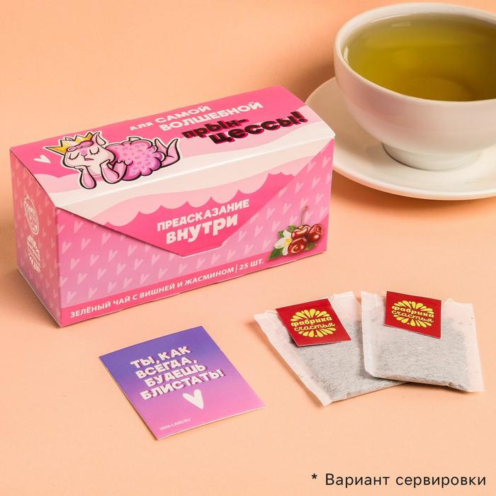 Чай зелёный с предсказанием «ПрЫнцессы», вишня с жасмином, 25 пакетиков
Чай зелёный с предсказанием «ПрЫнцессы», вишня с жасмином, 25 пакетиков
