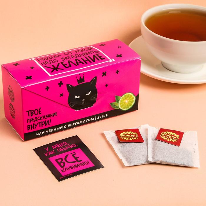 Чай чёрный с предсказанием «Рядом со мной», бергамот, 25 пакетиков
Чай чёрный с предсказанием «Рядом со мной», бергамот, 25 пакетиков