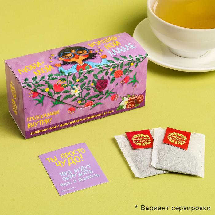 Чай зелёный с предсказанием «Волшебной маме», вишня с жасмином, 25 пакетиков
Чай зелёный с предсказанием «Волшебной маме», вишня с жасмином, 25 пакетиков