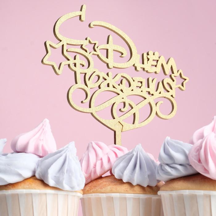 Топпер "С Днём Рождения с завитушками" на подвесе, золотой Дарим Красиво
Топпер "С Днём Рождения с завитушками" на подвесе, золотой Дарим Красиво