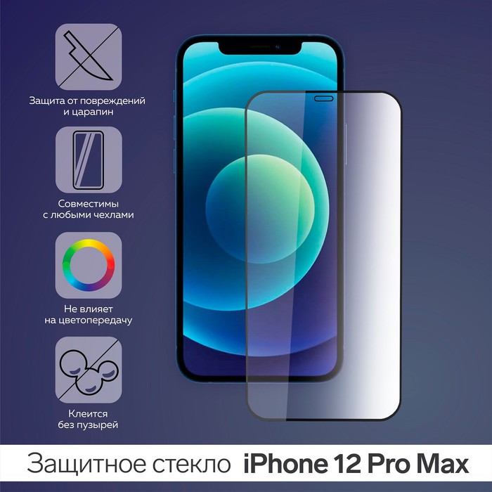 Защитное стекло 9D для iPhone 12 Pro Max, полный клей, 0.26 мм, 9Н 
Защитное стекло 9D для iPhone 12 Pro Max, полный клей, 0.26 мм, 9Н