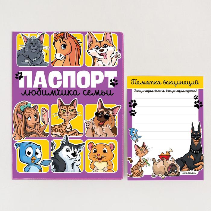 Обложка для ветеринарного паспорта и памятка «Паспорт любимчика семьи»
Обложка для ветеринарного паспорта и памятка «Паспорт любимчика семьи»