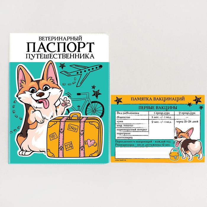 Обложка для ветеринарного паспорта собаки «Паспорт путешественника» и памятка
Обложка для ветеринарного паспорта собаки «Паспорт путешественника» и памятка