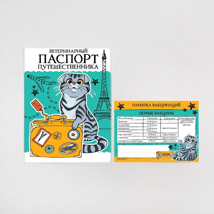 Обложка для ветеринарного паспорта кошки «Паспорт путешественника» и памятка
Обложка для ветеринарного паспорта кошки «Паспорт путешественника» и памятка