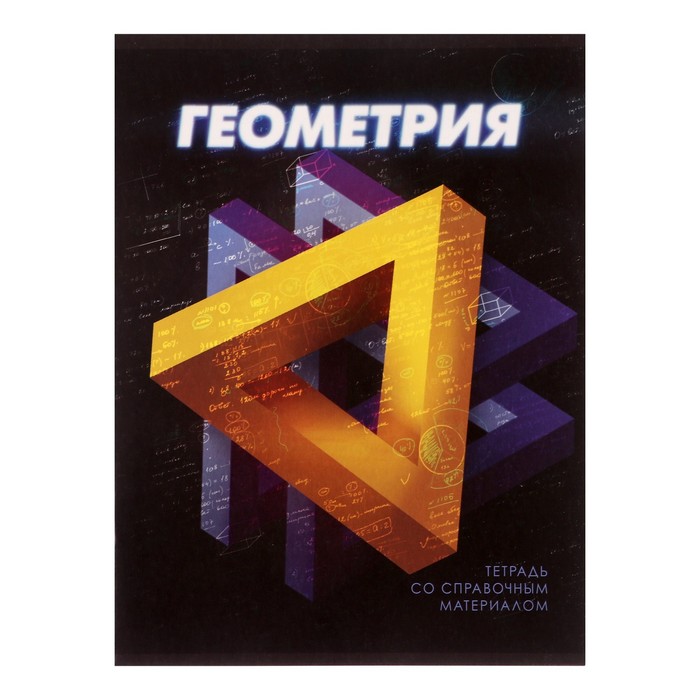 Тетрадь предметная 3D, 48 листов в клетку "Геометрия", со справочным материалом, обложка мелованный картон, блок №2, белизна 75% (серые листы)
Тетрадь предметная 3D, 48 листов в клетку "Геометрия", со справочным материалом, обложка мелованный картон, блок №2, белизна 75% (серые листы)
