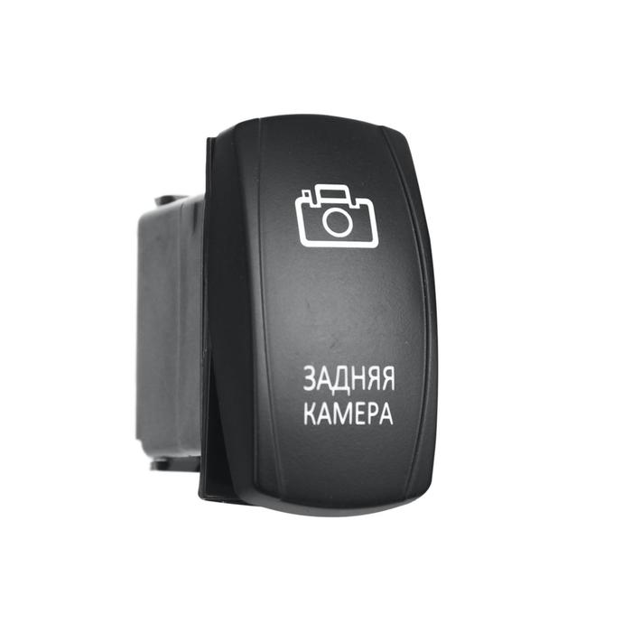 Переключатель ВКЛ/ВЫКЛ, белый, ЗАДНЯЯ КАМЕРА
Переключатель ВКЛ/ВЫКЛ, белый, ЗАДНЯЯ КАМЕРА