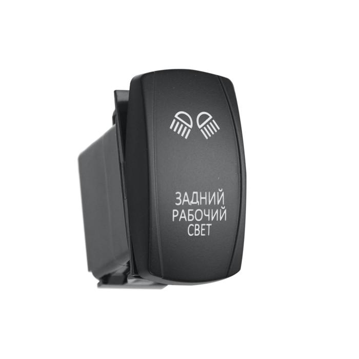 Переключатель ВКЛ/ВЫКЛ, белый, ЗАДНИЙ РАБОЧИЙ СВЕТ
Переключатель ВКЛ/ВЫКЛ, белый, ЗАДНИЙ РАБОЧИЙ СВЕТ