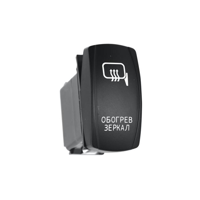 Переключатель ВКЛ/ВЫКЛ, белый, ОБОГРЕВ ЗЕРКАЛ
Переключатель ВКЛ/ВЫКЛ, белый, ОБОГРЕВ ЗЕРКАЛ