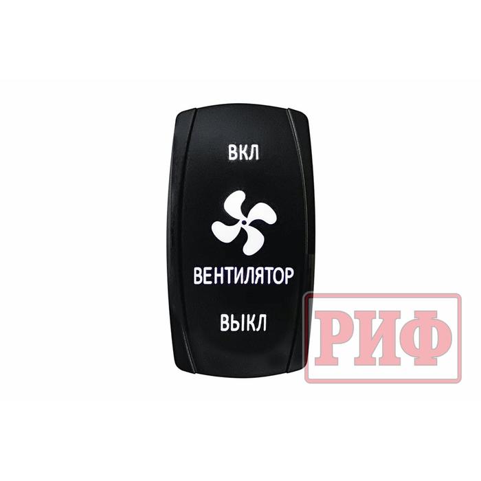 Переключатель ВКЛ/ВКЛ/ВЫКЛ, белый, ВКЛ ВЕНТИЛЯТОР ВЫКЛ
Переключатель ВКЛ/ВКЛ/ВЫКЛ, белый, ВКЛ ВЕНТИЛЯТОР ВЫКЛ