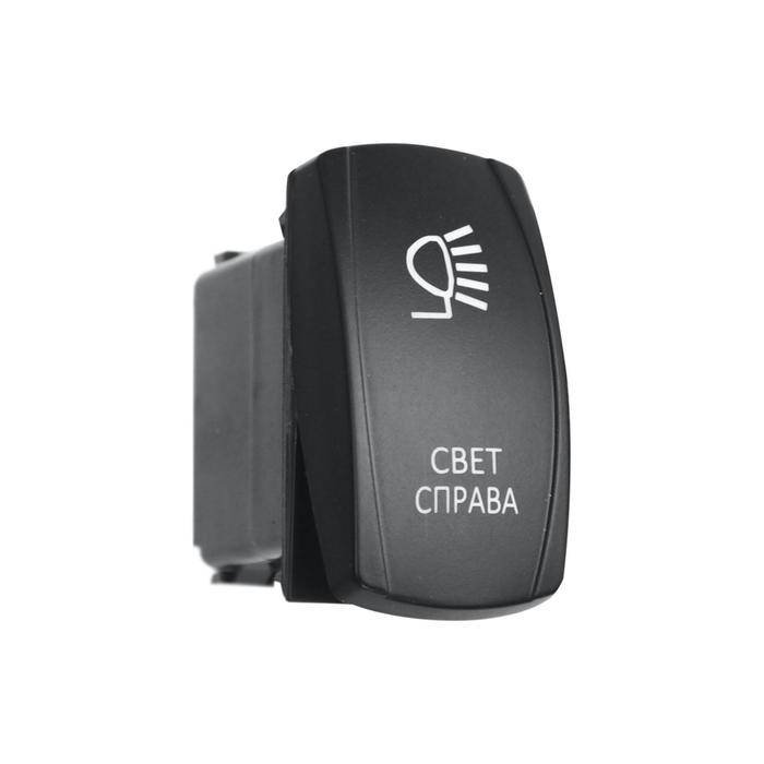 Переключатель ВКЛ/ВЫКЛ, красный, СВЕТ СПРАВА
Переключатель ВКЛ/ВЫКЛ, красный, СВЕТ СПРАВА