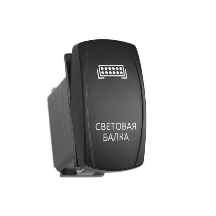 Переключатель ВКЛ/ВЫКЛ, красный, СВЕТОВАЯ БАЛКА
Переключатель ВКЛ/ВЫКЛ, красный, СВЕТОВАЯ БАЛКА