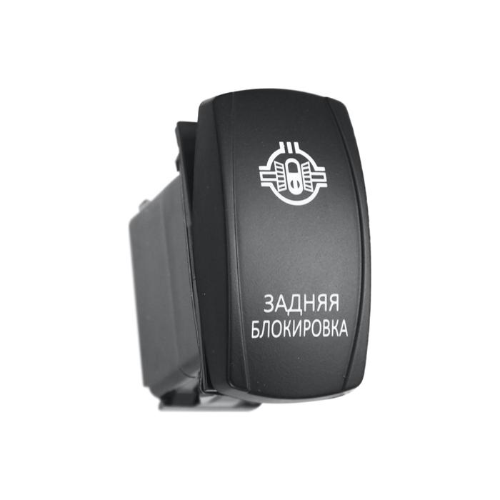 Переключатель ВКЛ/ВЫКЛ, красный, ЗАДНЯЯ БЛОКИРОВКА
Переключатель ВКЛ/ВЫКЛ, красный, ЗАДНЯЯ БЛОКИРОВКА