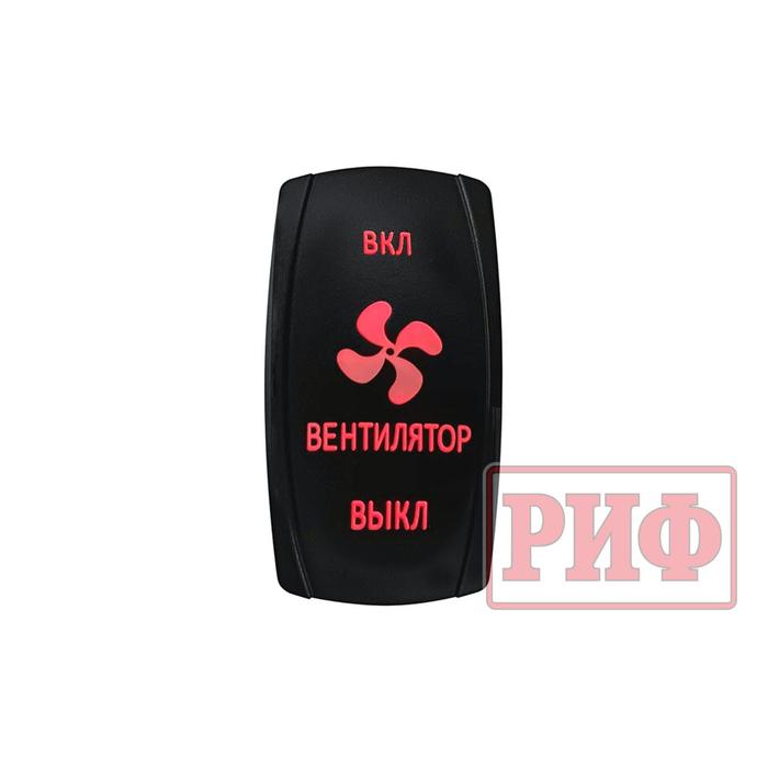 Переключатель ВКЛ/ВКЛ/ВЫКЛ, красный, ВКЛ ВЕНТИЛЯТОР ВЫКЛ
Переключатель ВКЛ/ВКЛ/ВЫКЛ, красный, ВКЛ ВЕНТИЛЯТОР ВЫКЛ