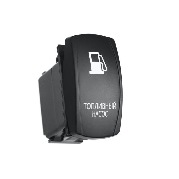 Переключатель ВКЛ/ВЫКЛ, синий, ТОПЛИВНЫЙ НАСОС
Переключатель ВКЛ/ВЫКЛ, синий, ТОПЛИВНЫЙ НАСОС