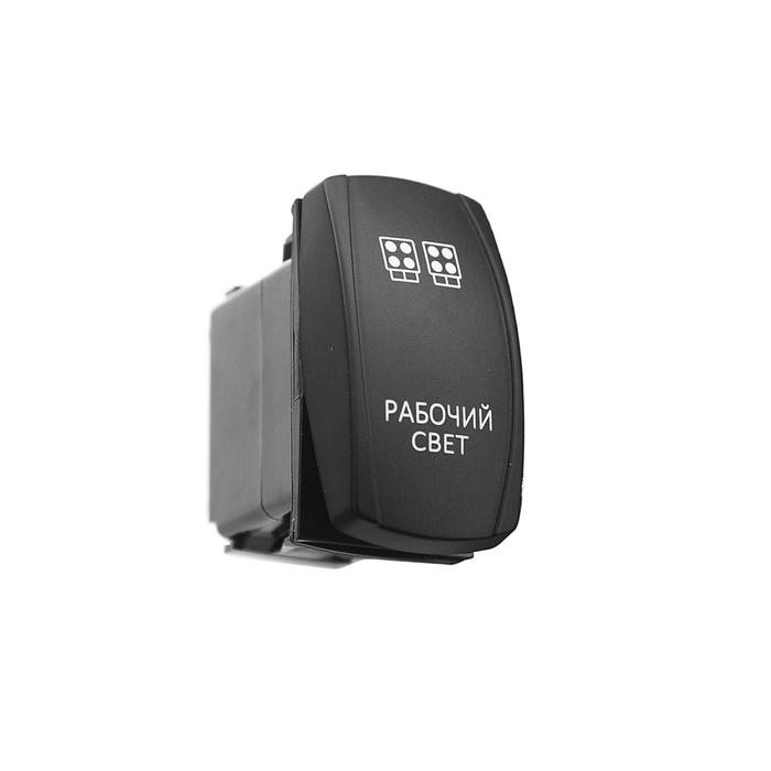 Переключатель ВКЛ/ВЫКЛ, синий, РАБОЧИЙ СВЕТ
Переключатель ВКЛ/ВЫКЛ, синий, РАБОЧИЙ СВЕТ