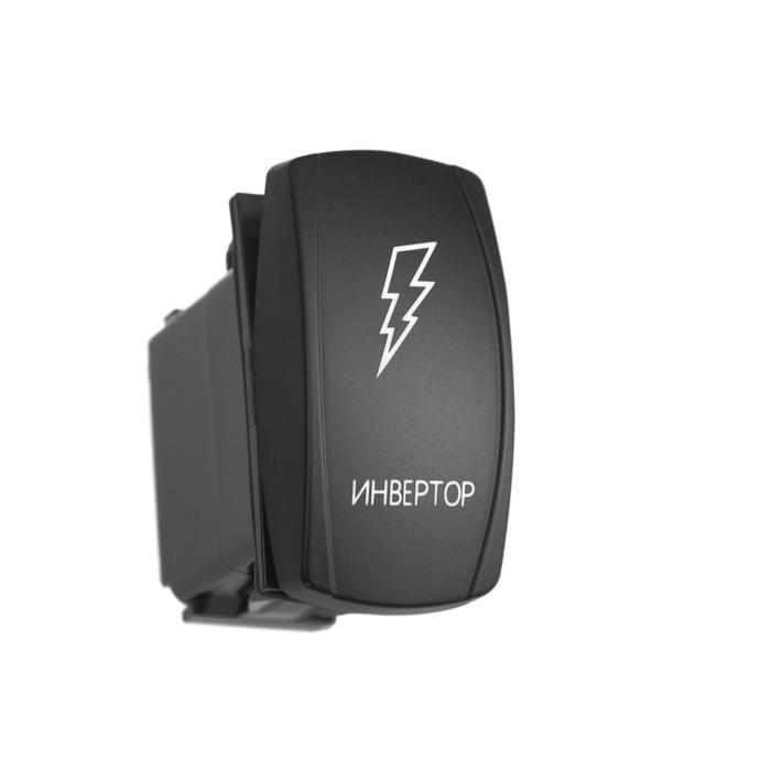 Переключатель ВКЛ/ВЫКЛ, синий, ИНВЕРТОР
Переключатель ВКЛ/ВЫКЛ, синий, ИНВЕРТОР