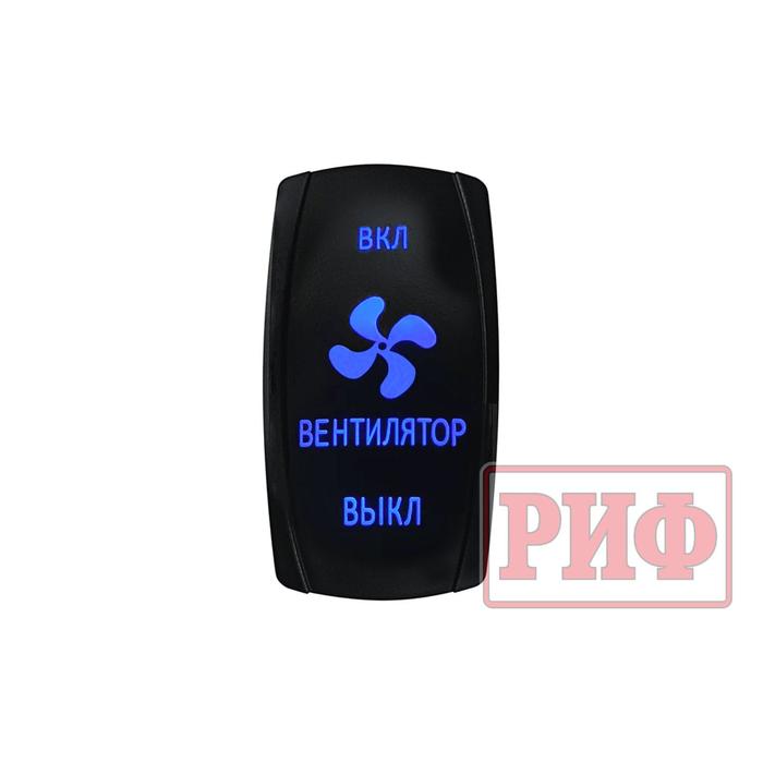 Переключатель ВКЛ/ВКЛ/ВЫКЛ, синий, ВКЛ ВЕНТИЛЯТОР ВЫКЛ
Переключатель ВКЛ/ВКЛ/ВЫКЛ, синий, ВКЛ ВЕНТИЛЯТОР ВЫКЛ