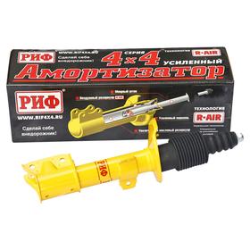 Амортизатор РИФ передний Duster 2010+, Nissan Terrano 2014+ усиленный штатный и лифт 0-40 мм 67636
Амортизатор РИФ передний Duster 2010+, Nissan Terrano 2014+ усиленный штатный и лифт 0-40 мм 67636