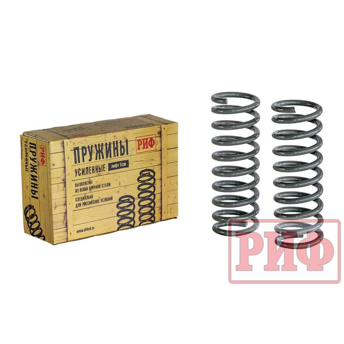 Пружины РИФ передние УАЗ Патриот 0-30 кг лифт 30 мм 
Пружины РИФ передние УАЗ Патриот 0-30 кг лифт 30 мм