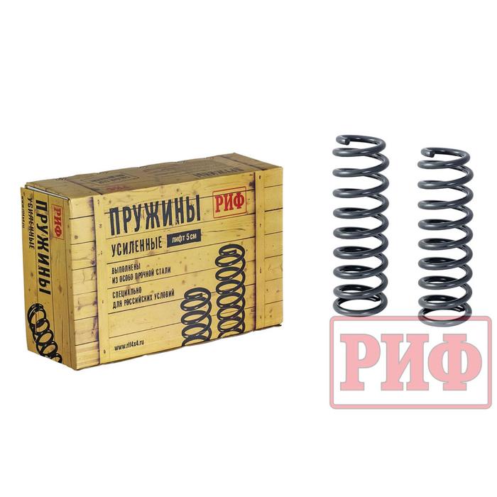 Пружины РИФ передние Toyota Land Cruiser 71, 76, 78, 79 лифт 50 мм 50-70 кг
Пружины РИФ передние Toyota Land Cruiser 71, 76, 78, 79 лифт 50 мм 50-70 кг