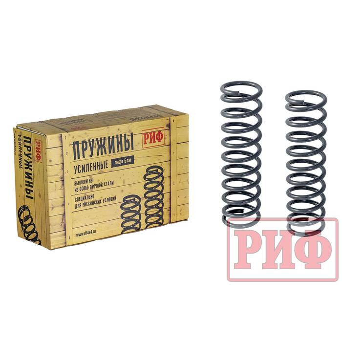 Пружины РИФ передние Mercedes G-class G350 лифт 20 мм +25 кг
Пружины РИФ передние Mercedes G-class G350 лифт 20 мм +25 кг