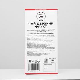 Чай в капсулах Single Cup Tea «Дерзкий фрукт», 41 г 
Чай в капсулах Single Cup Tea «Дерзкий фрукт», 41 г