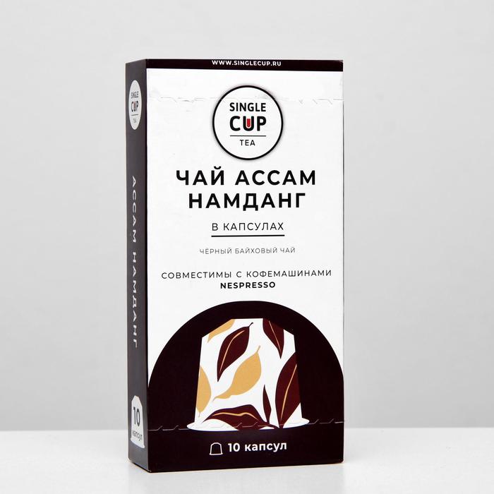 Чай в капсулах Single Cup Tea «Ассам Намданг», 40 г
Чай в капсулах Single Cup Tea «Ассам Намданг», 40 г