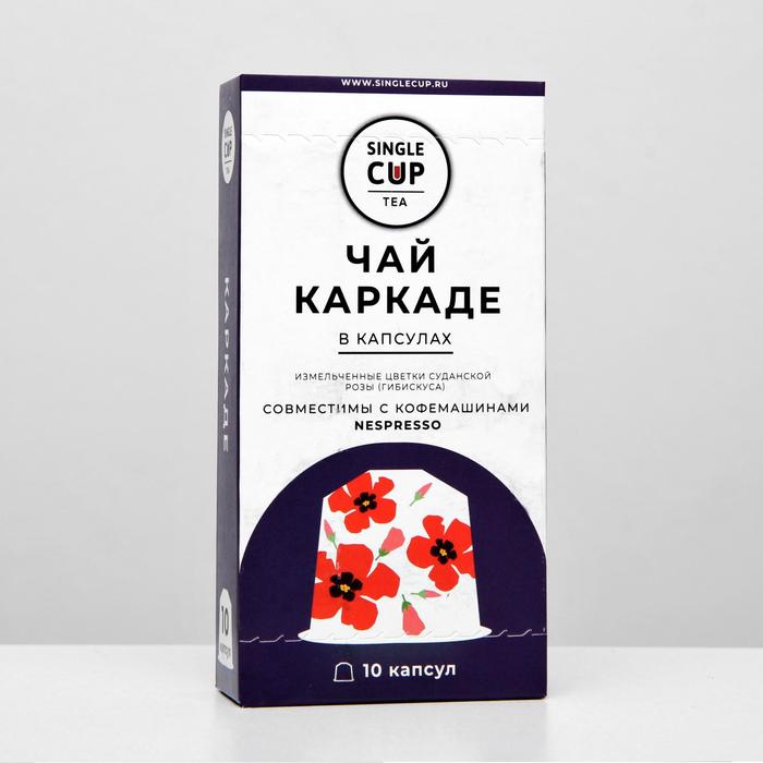 Чай в капсулах Single Cup Tea «Каркаде», 44 г