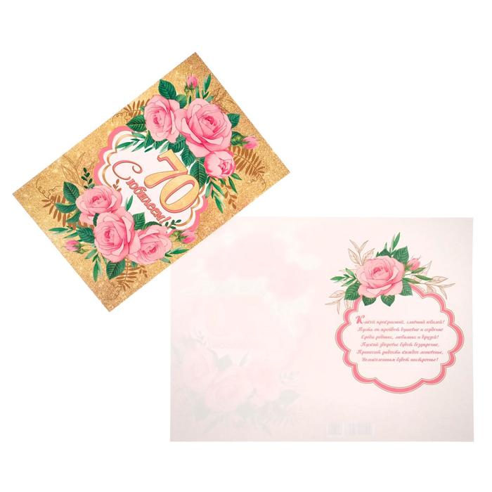Открытка "С Юбилеем! 70" розовые розы, золотой фон, А4
Открытка "С Юбилеем! 70" розовые розы, золотой фон, А4