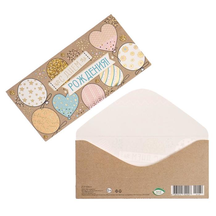 Конверт для денег "С Днем Рождения!" тиснение, шары, крафтовый фон
Конверт для денег "С Днем Рождения!" тиснение, шары, крафтовый фон